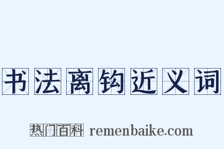 书法离钩近义词是什么意思的图片
